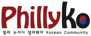 필라델피아 뉴저지 델라웨어 한인커뮤니티사이트