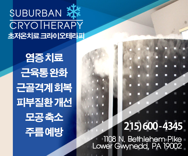 Cryotherapy banner PhillyKo Korean Community in PA, NJ, DE