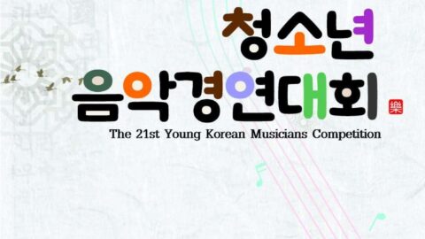 2024년 제 21회 청소년 음악 경연대회